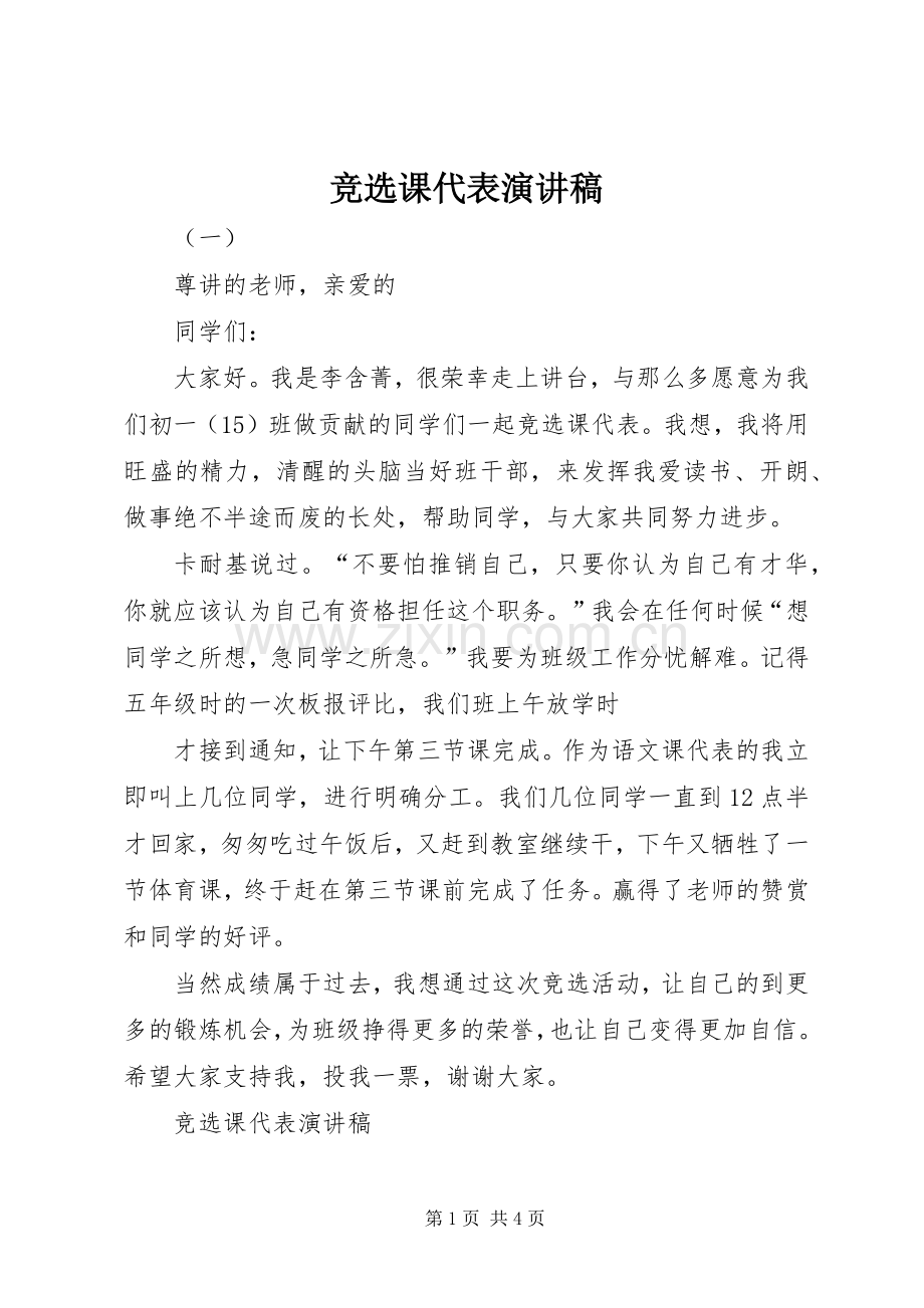 竞选课代表演讲稿 (2).docx_第1页