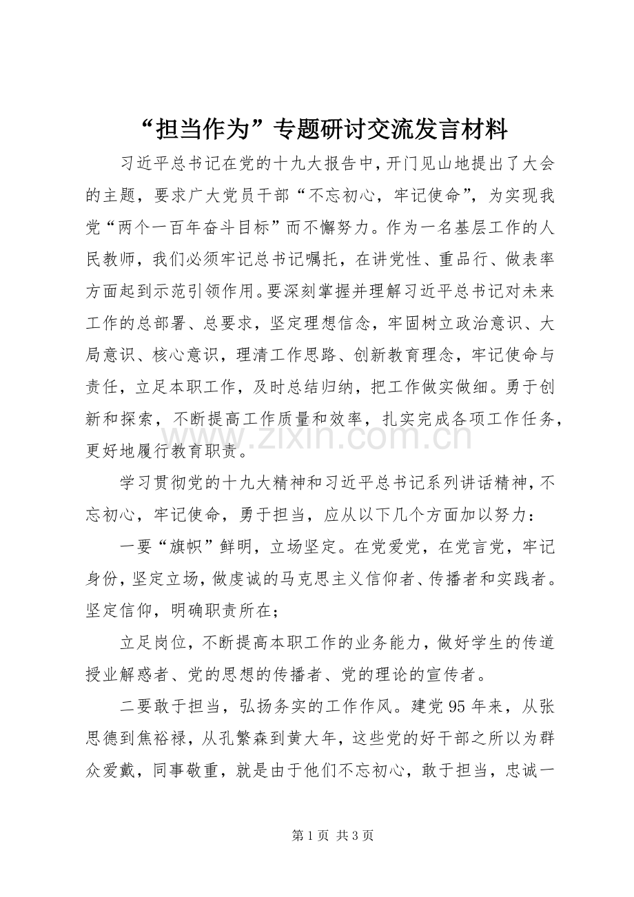 “担当作为”专题研讨交流发言材料致辞.docx_第1页