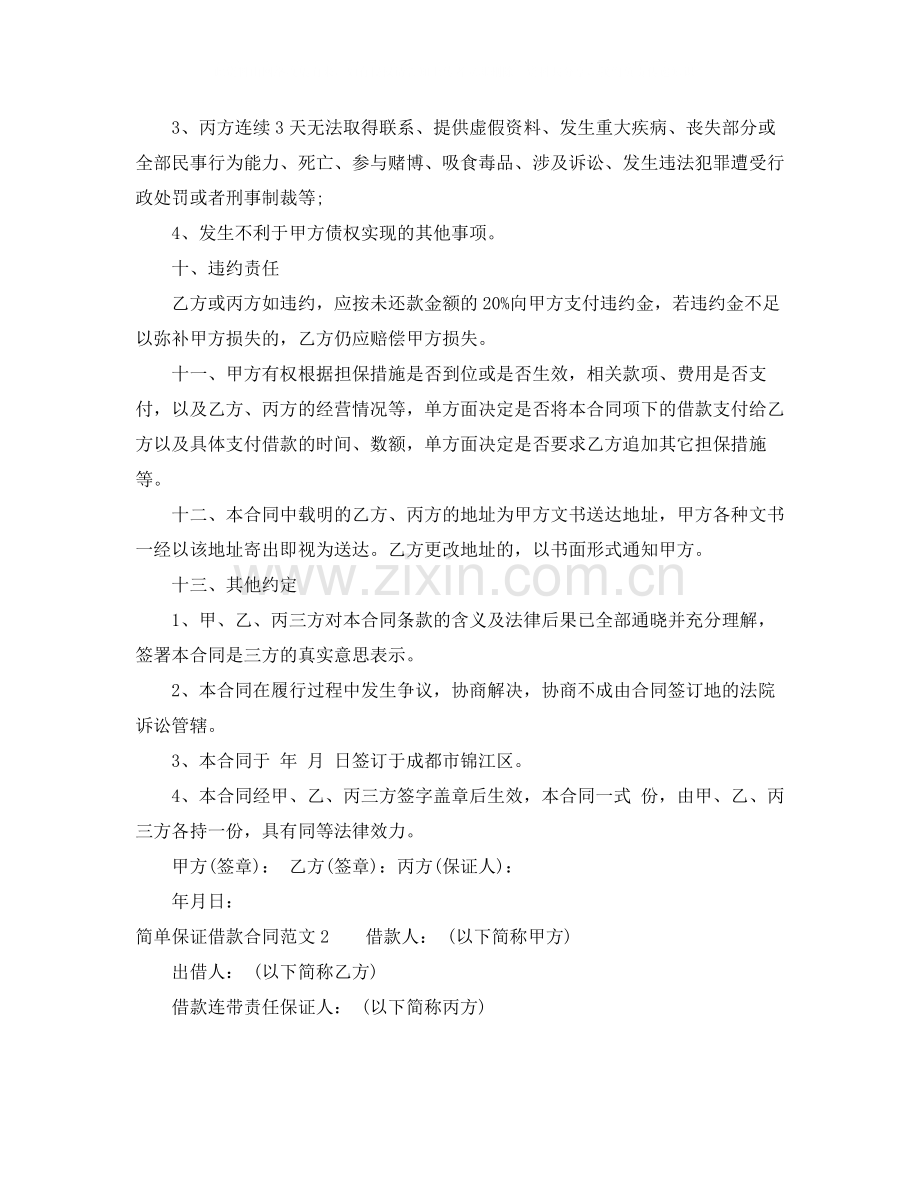 简单保证借款合同.docx_第3页