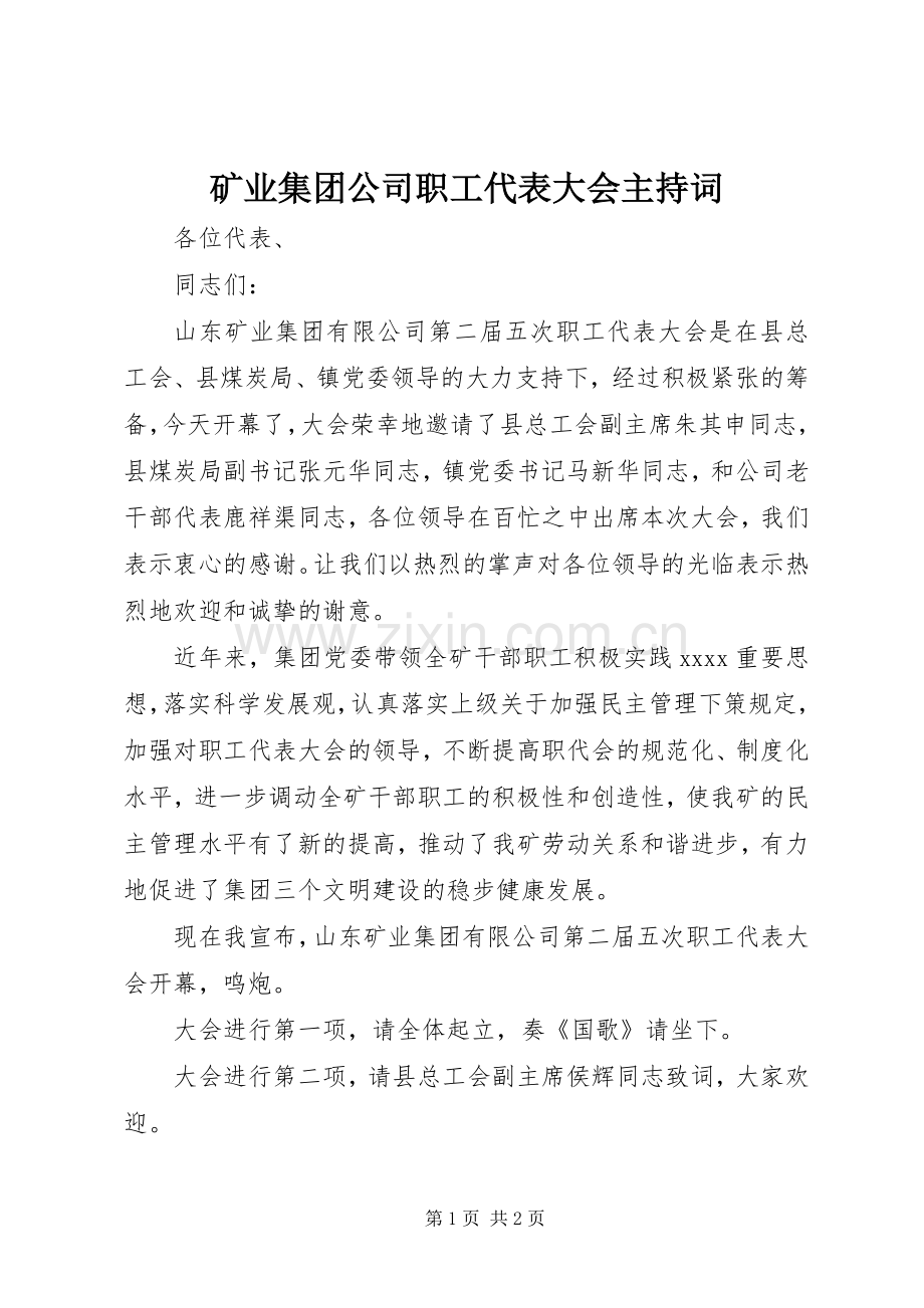 矿业集团公司职工代表大会主持稿(2).docx_第1页