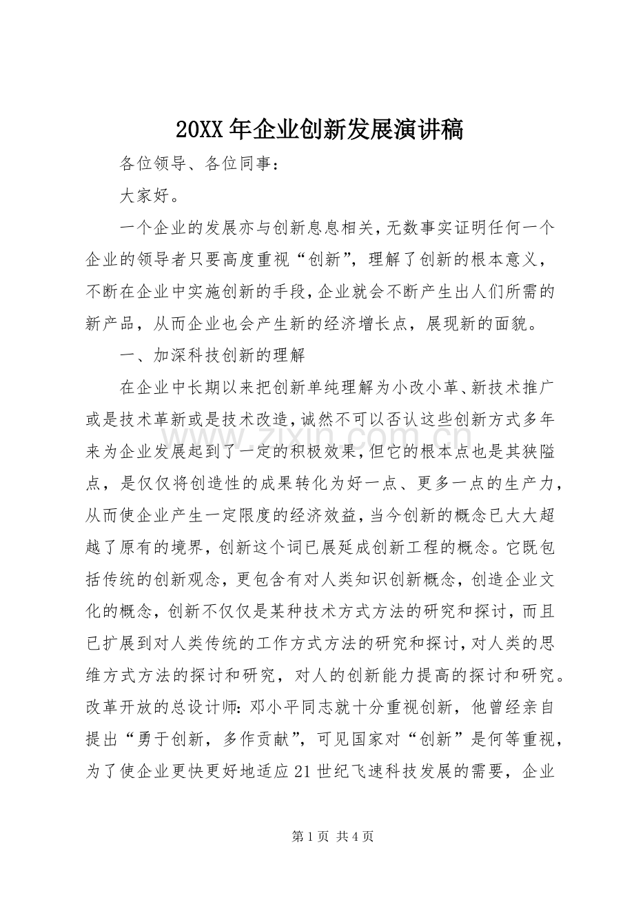 20XX年企业创新发展演讲稿.docx_第1页