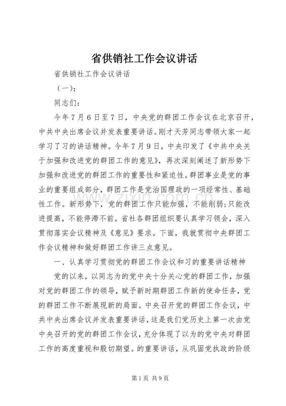 省供销社工作会议讲话.docx_第1页