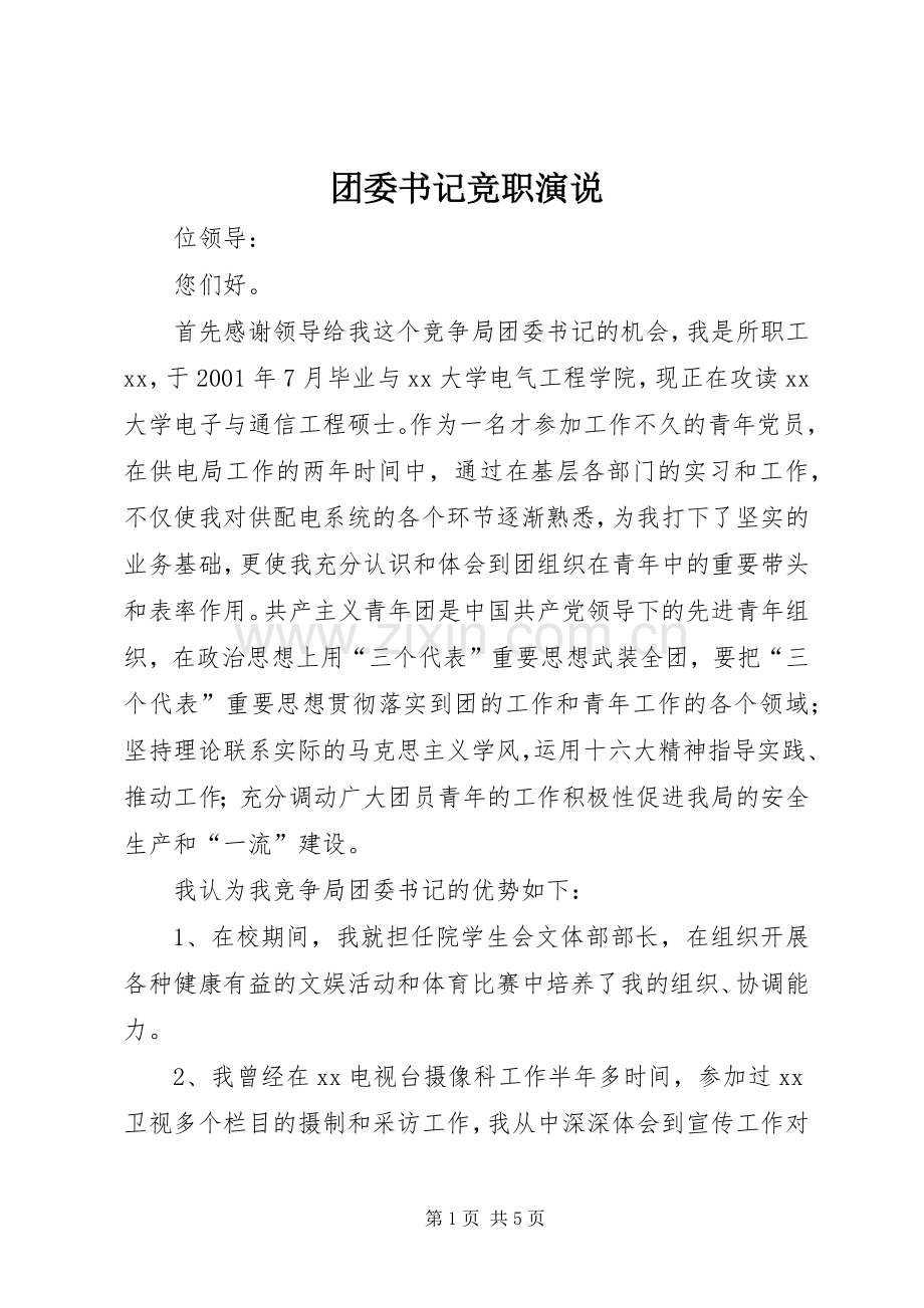 团委书记竞职演说稿).docx_第1页