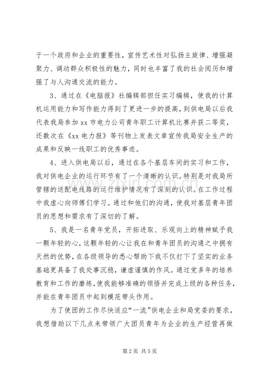 团委书记竞职演说稿).docx_第2页