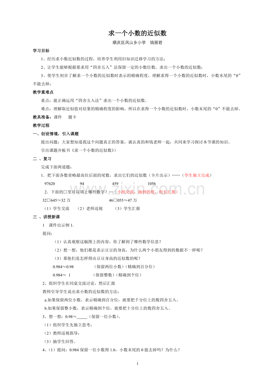 求一个小数的近似数（简案）.doc_第1页