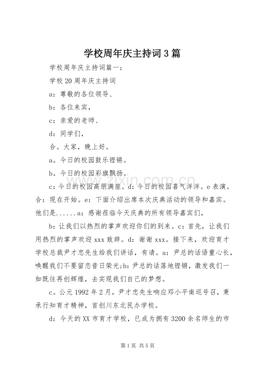 学校周年庆主持稿3篇.docx_第1页