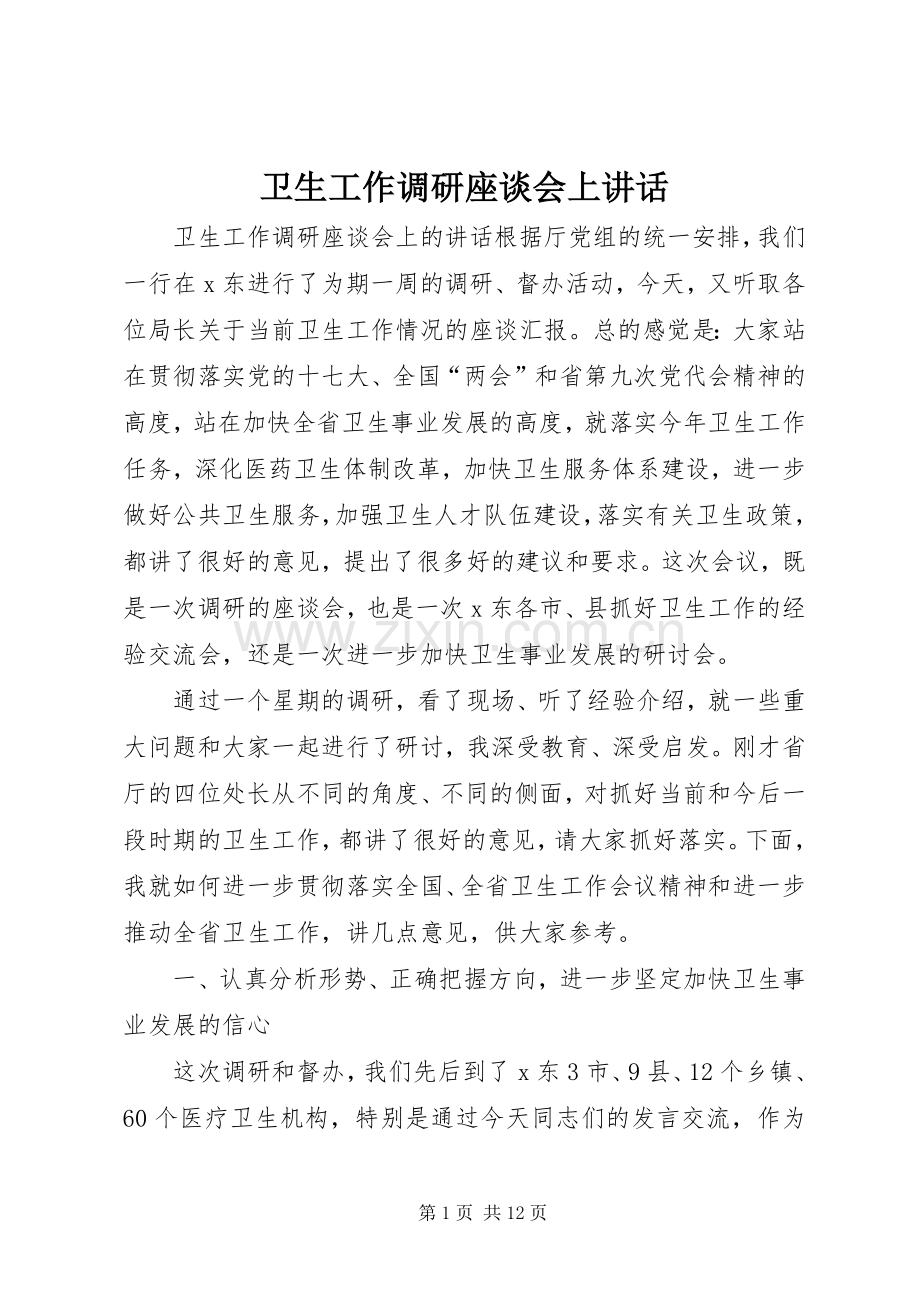 卫生工作调研座谈会上讲话.docx_第1页