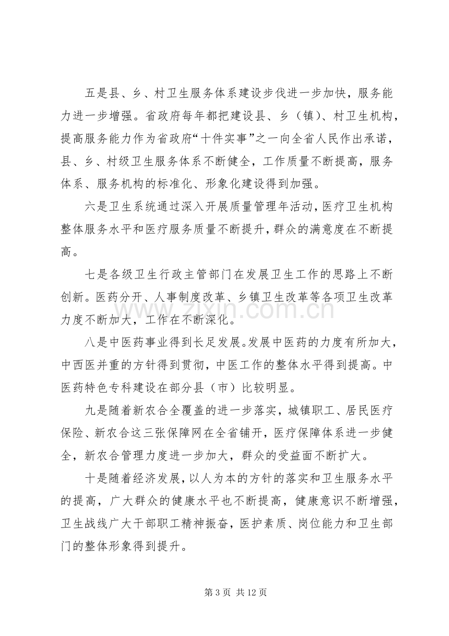 卫生工作调研座谈会上讲话.docx_第3页