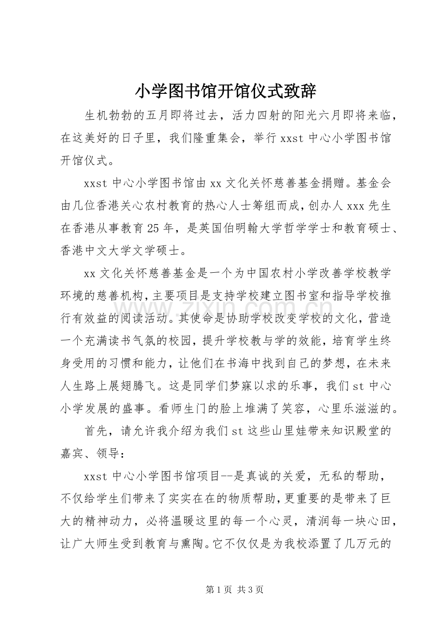 小学图书馆开馆仪式演讲致辞.docx_第1页