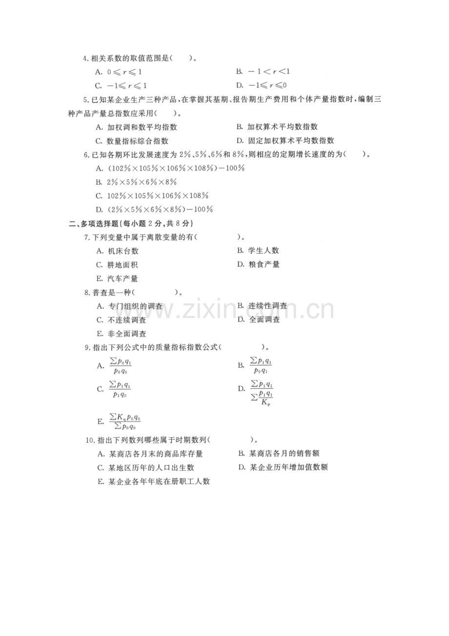 2023年电大专科金融统计学原理试题及答案.doc_第2页