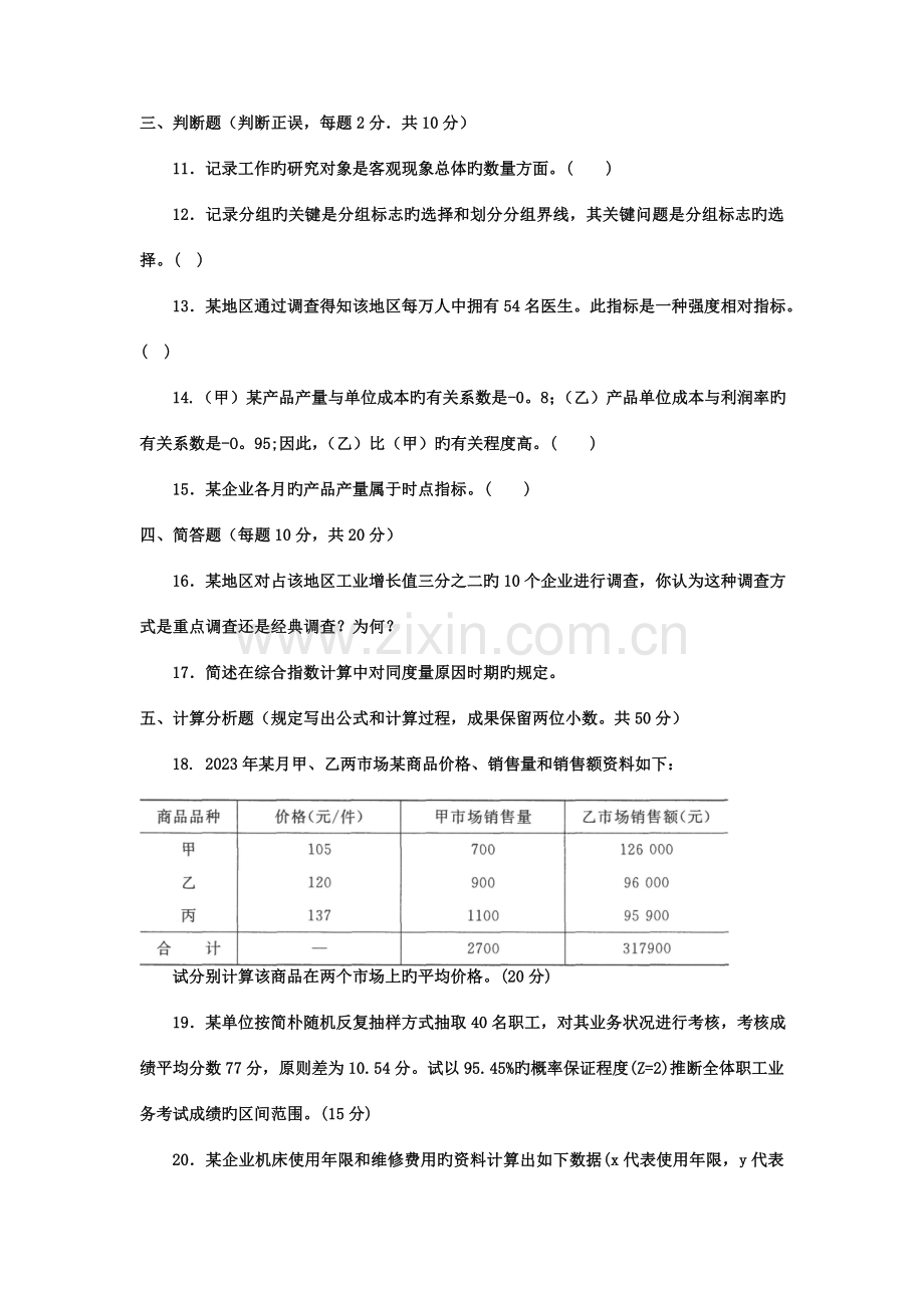 2023年电大专科金融统计学原理试题及答案.doc_第3页