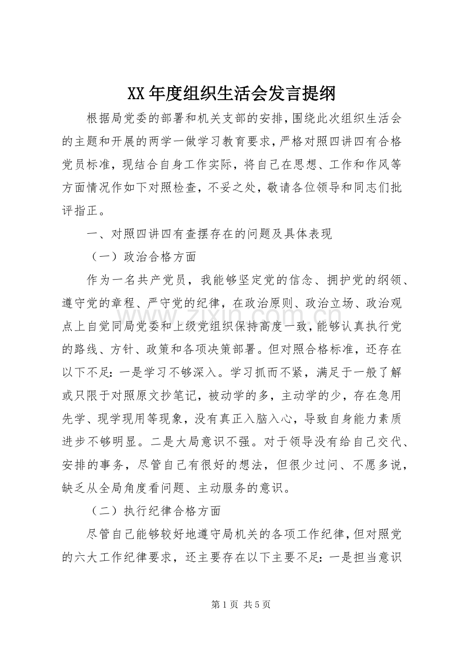 XX年度组织生活会发言提纲材料.docx_第1页