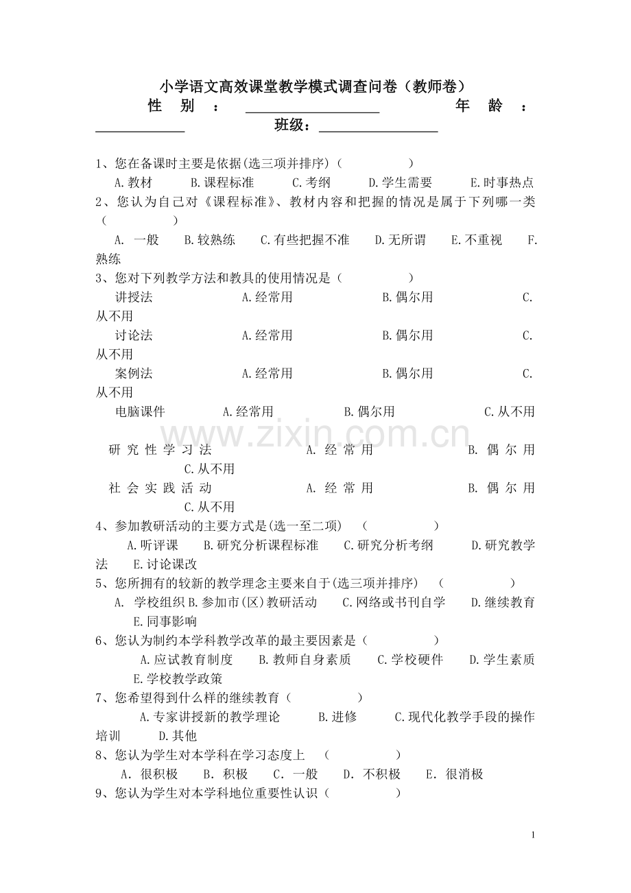 小学语文高效课堂教学模式调查问卷(教师卷).doc_第1页