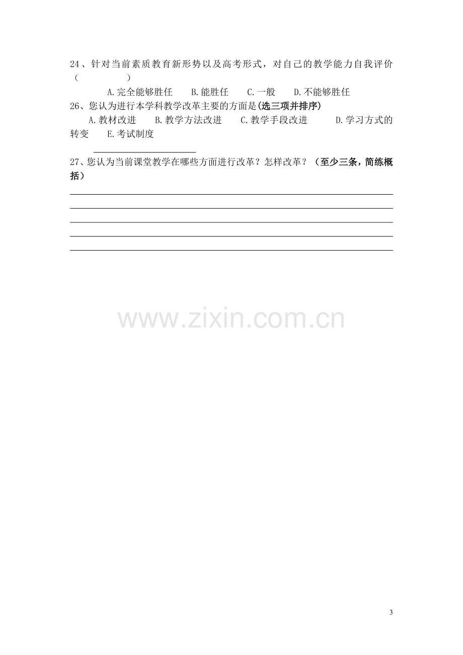 小学语文高效课堂教学模式调查问卷(教师卷).doc_第3页