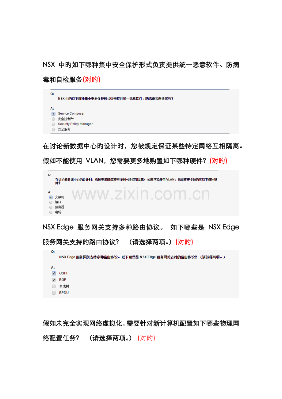 2022年vmware网络虚拟化知识题库.doc_第1页