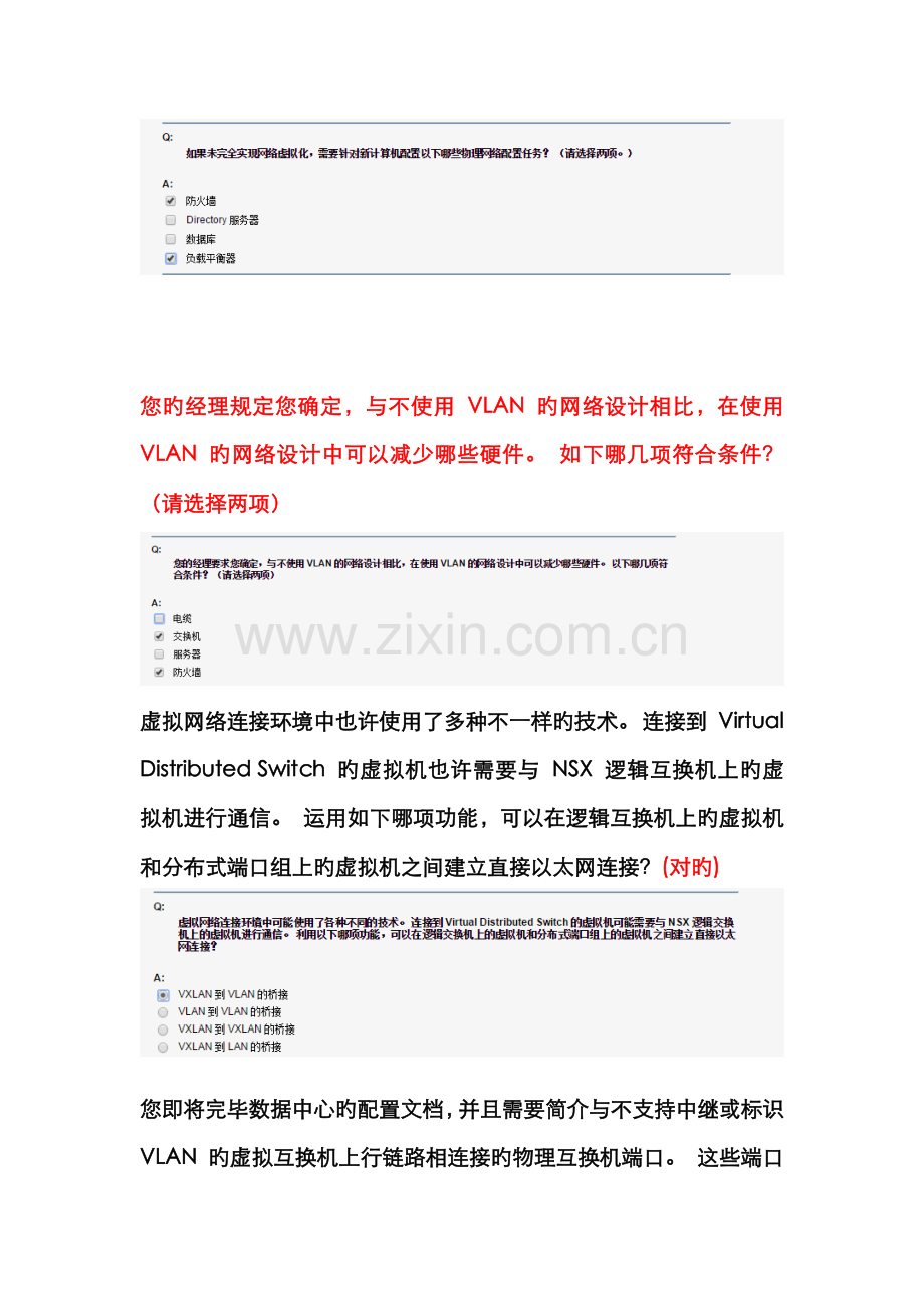 2022年vmware网络虚拟化知识题库.doc_第2页