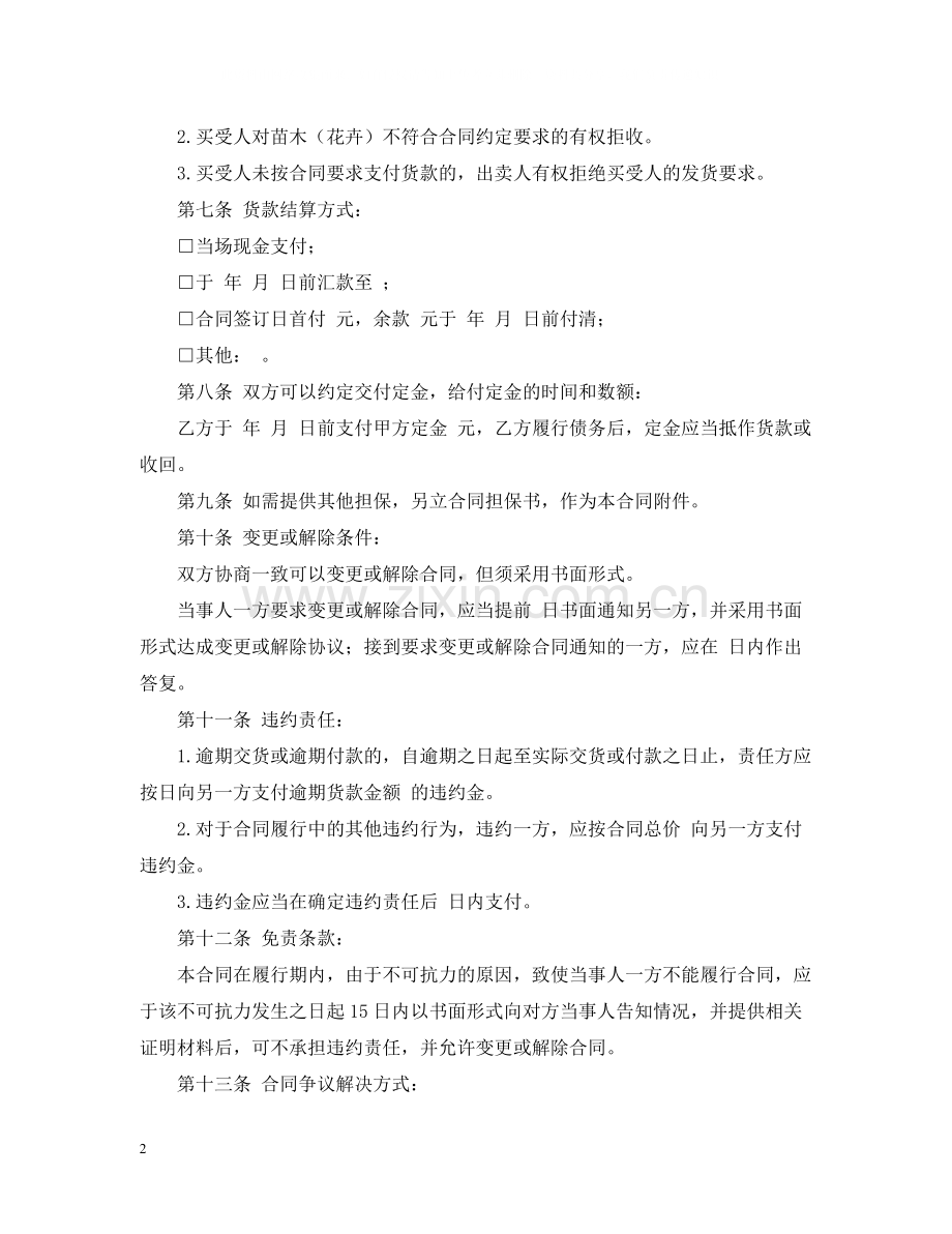 苗木购销合同书范本.docx_第2页