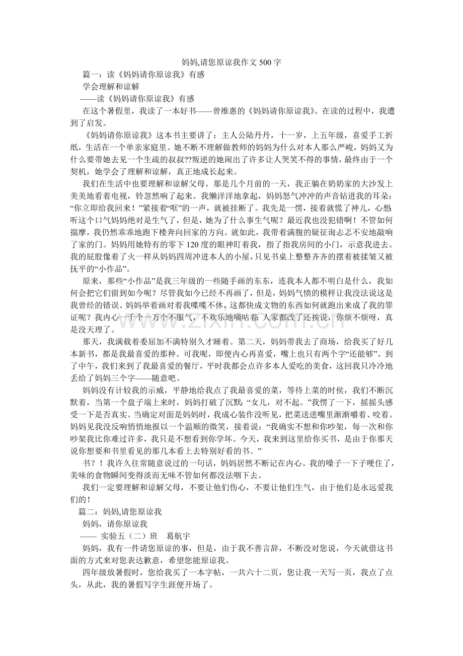 妈妈,请您原谅我作文500字.doc_第1页