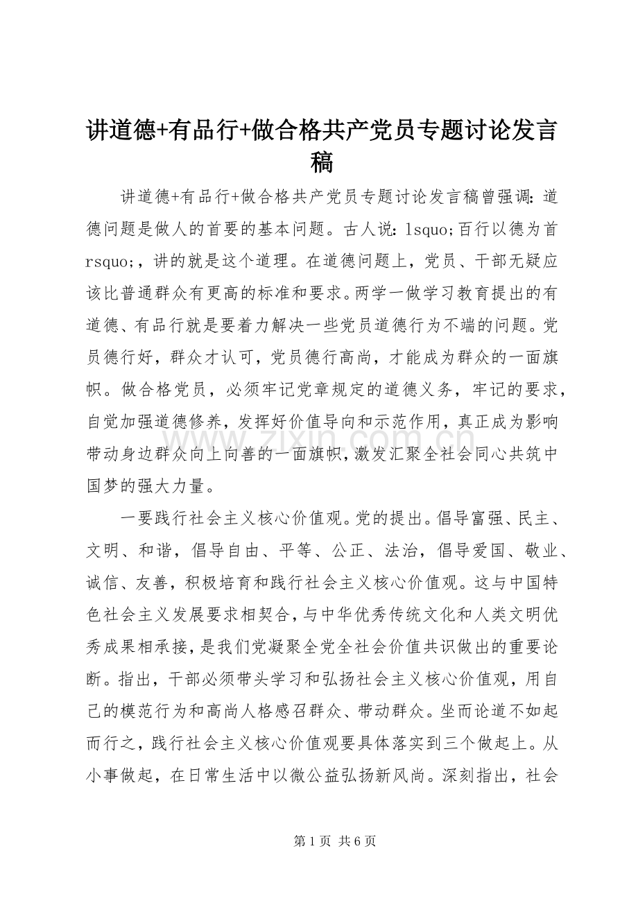 讲道德+有品行+做合格共产党员专题讨论发言.docx_第1页