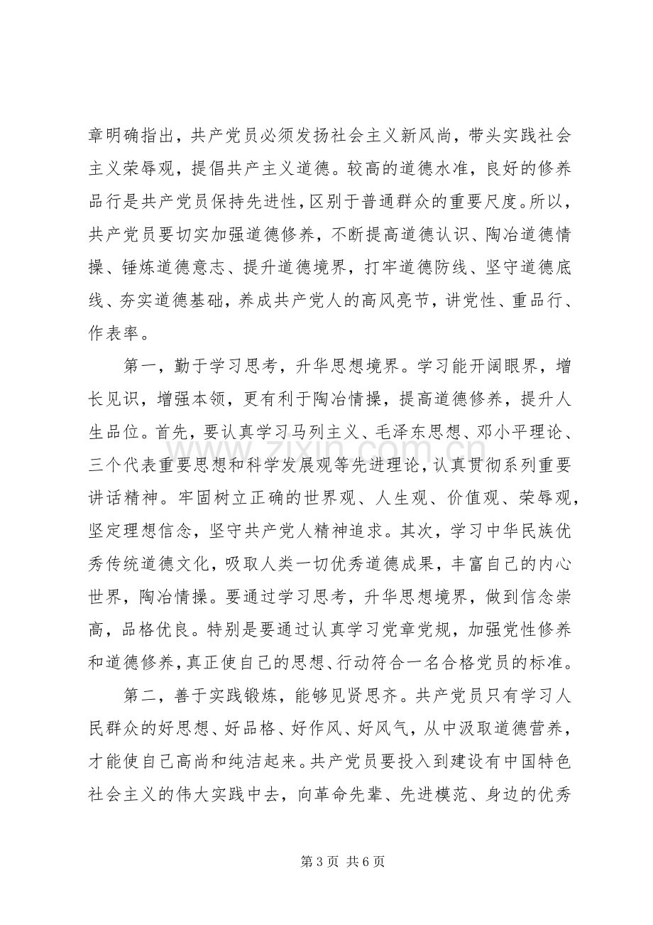 讲道德+有品行+做合格共产党员专题讨论发言.docx_第3页