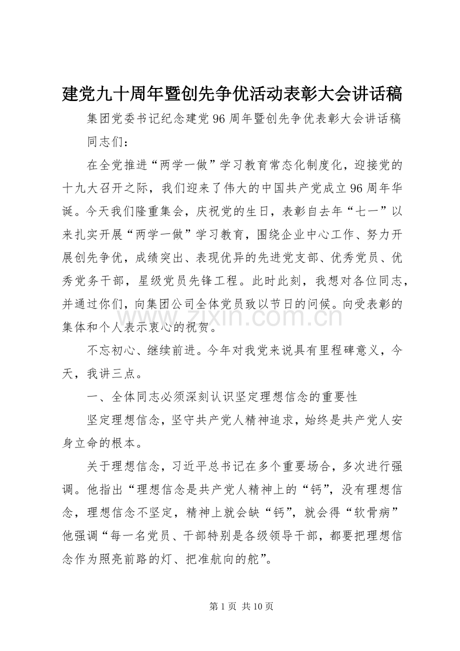 建党九十周年暨创先争优活动表彰大会讲话稿.docx_第1页