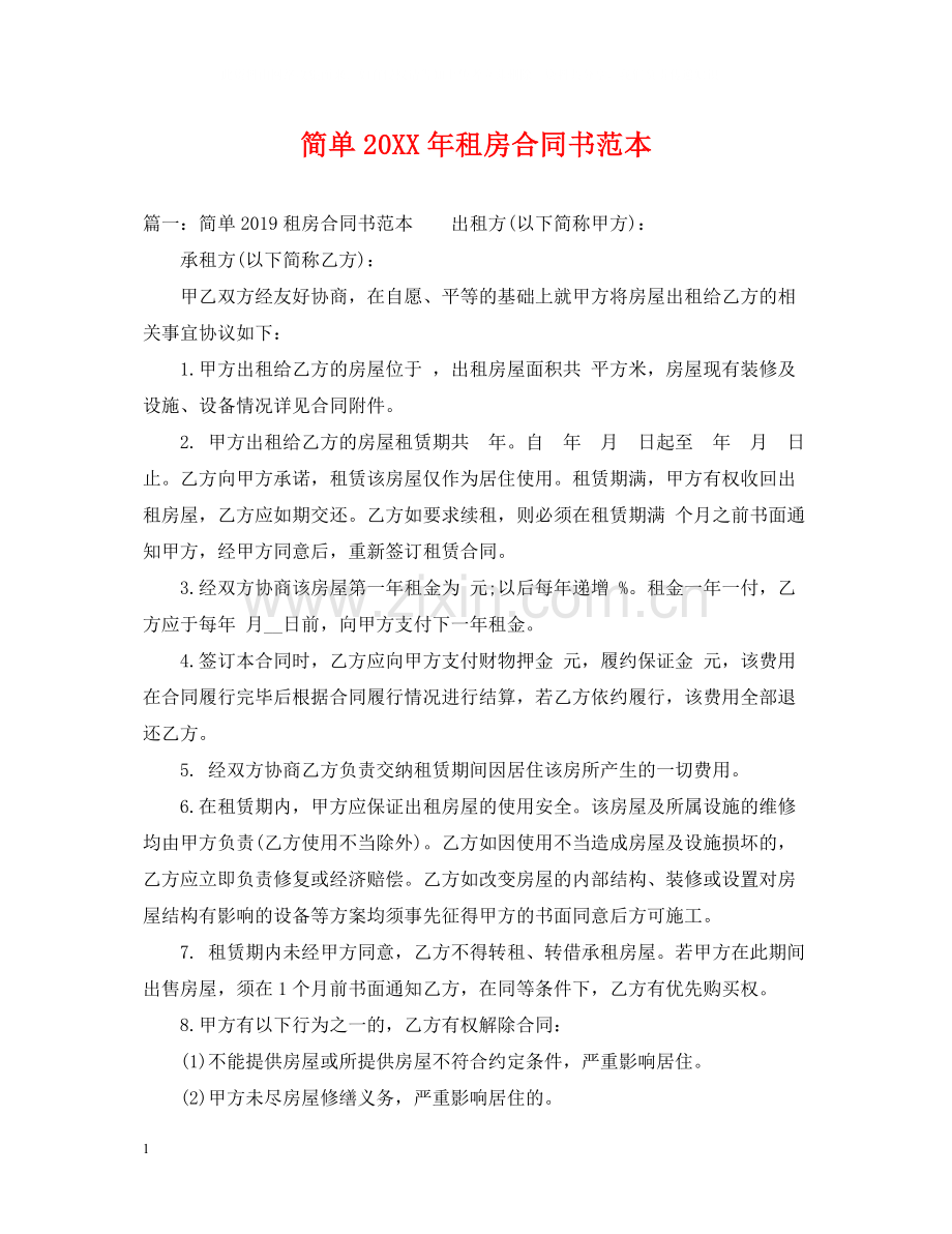 简单租房合同书范本2.docx_第1页