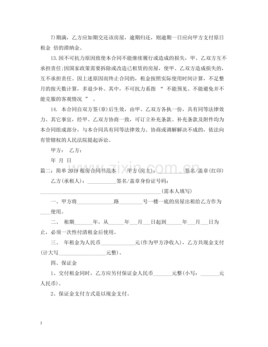 简单租房合同书范本2.docx_第3页