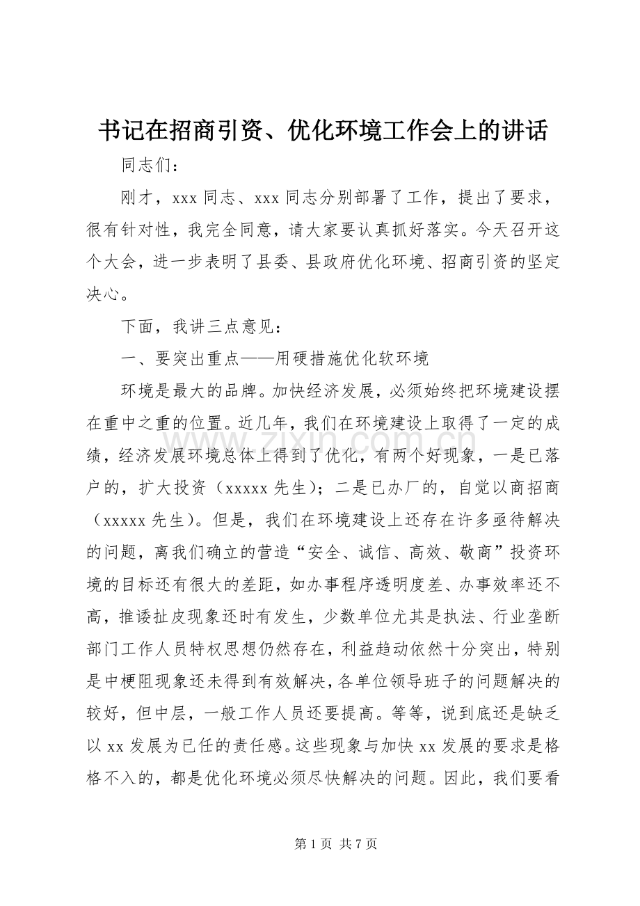 书记在招商引资、优化环境工作会上的讲话.docx_第1页