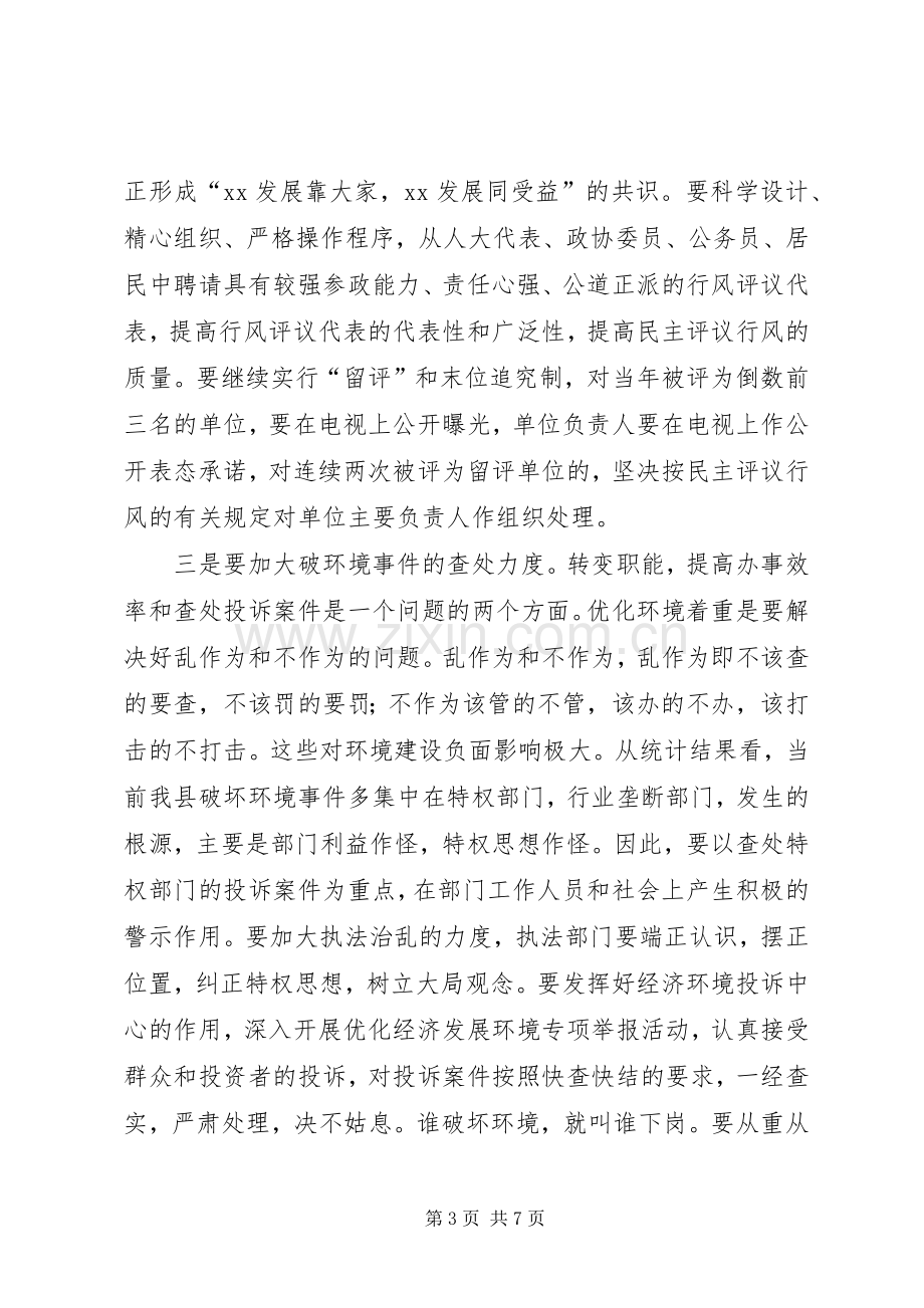 书记在招商引资、优化环境工作会上的讲话.docx_第3页