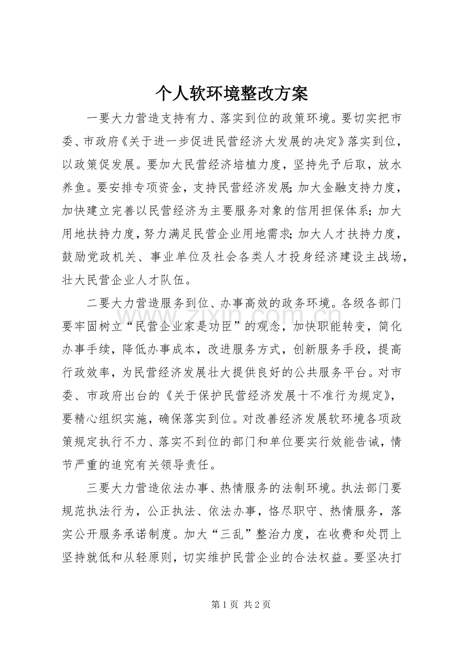 个人软环境整改实施方案 .docx_第1页