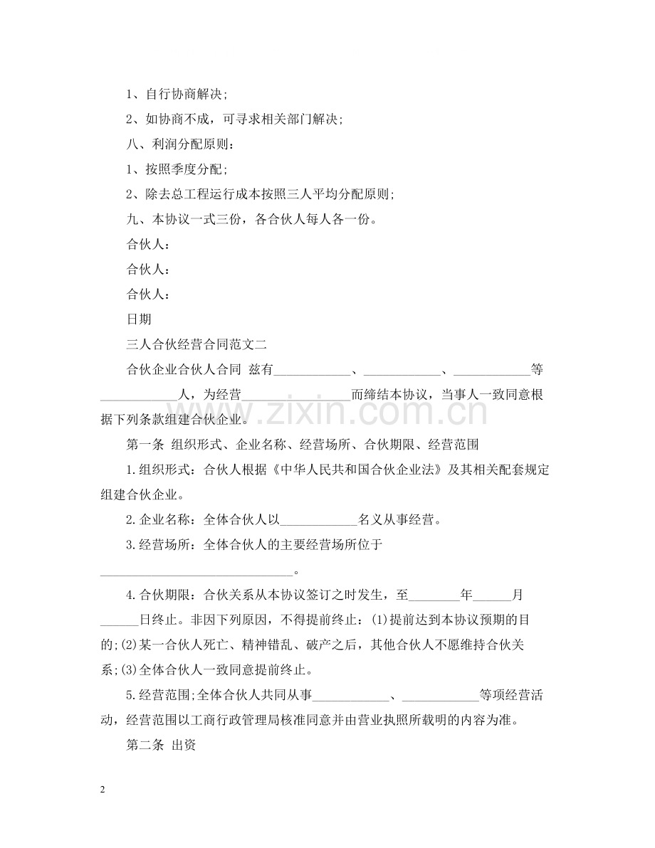 三人合伙经营合同书.docx_第2页