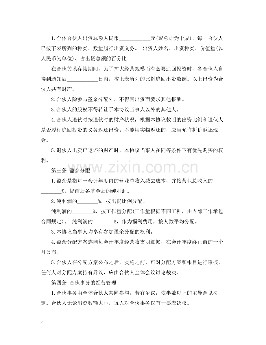 三人合伙经营合同书.docx_第3页