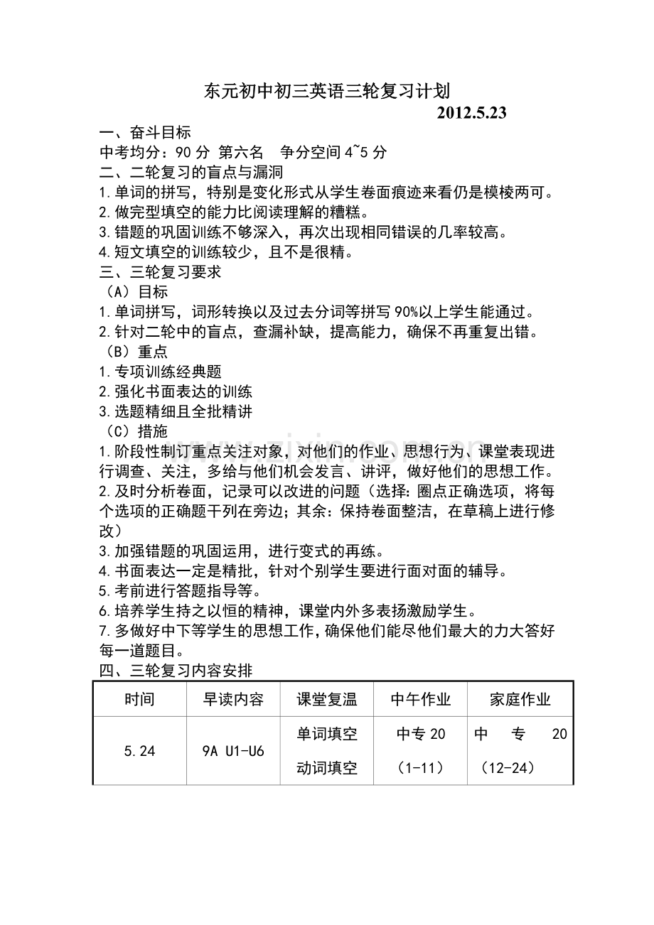 东元初中初三英语三轮复习计划.doc_第1页