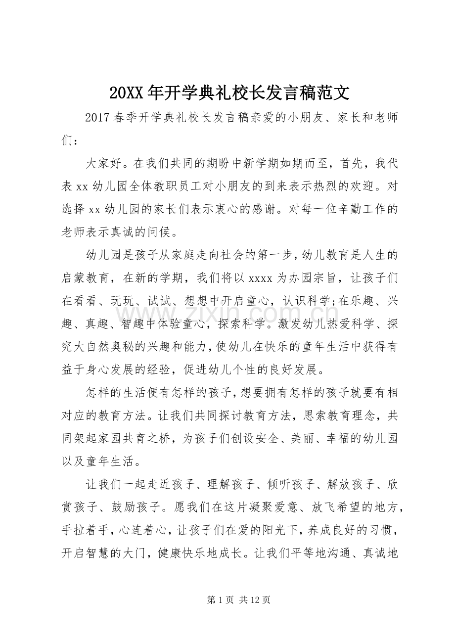 20XX年开学典礼校长发言范文.docx_第1页