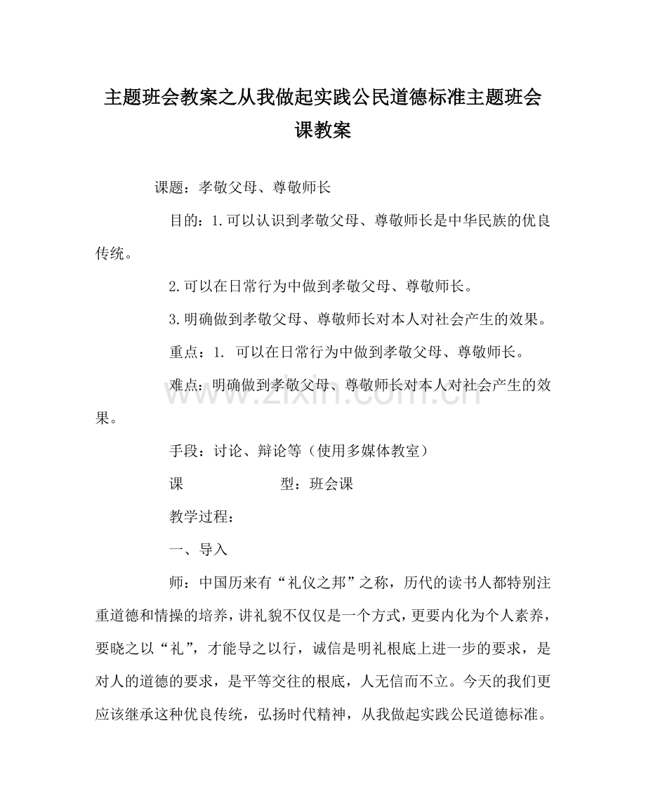 主题班会教案从我做起实践公民道德规范主题班会课教案.doc_第1页