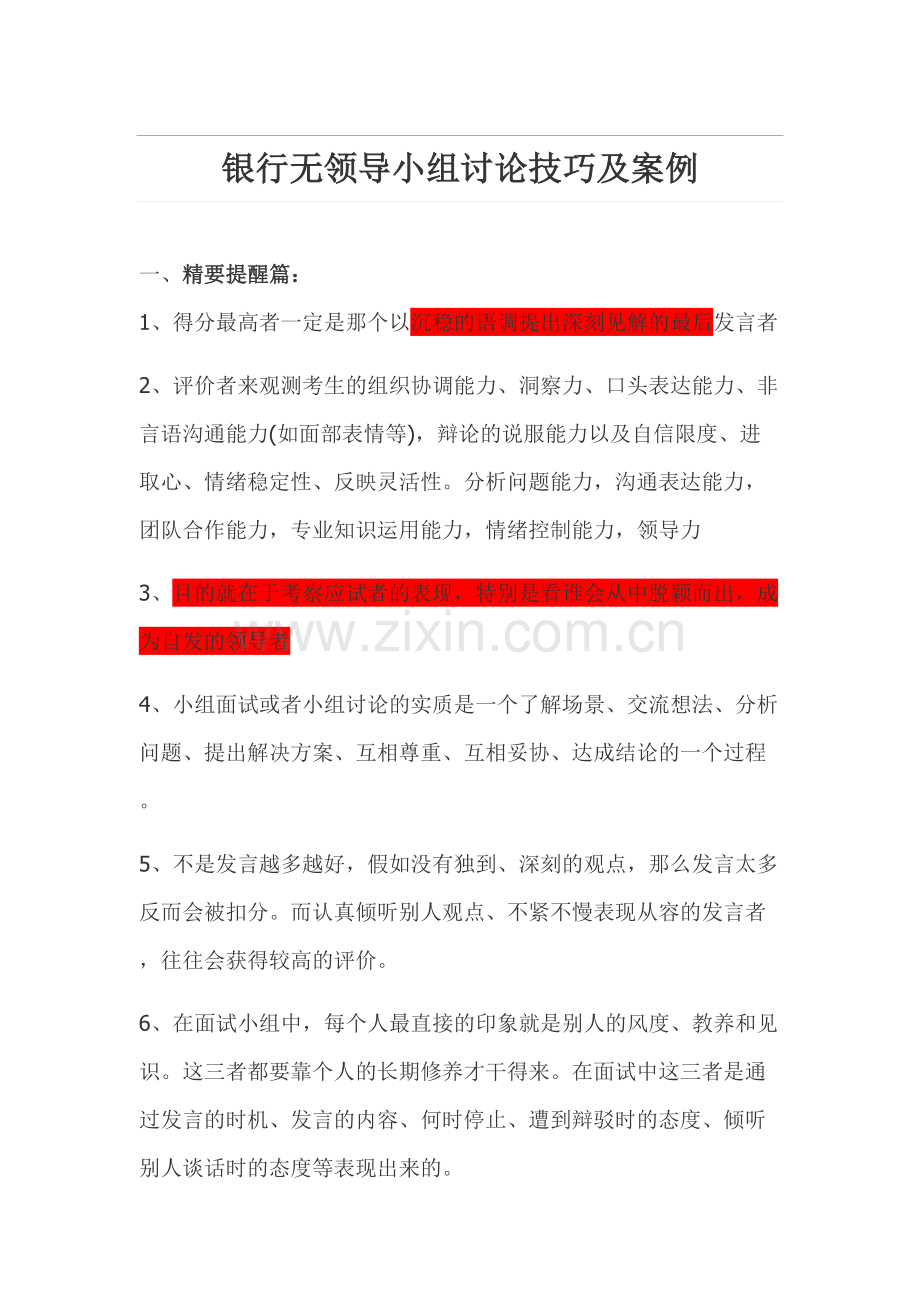 2023年公务员银行面试无领导小组讨论技巧及案例.doc_第1页