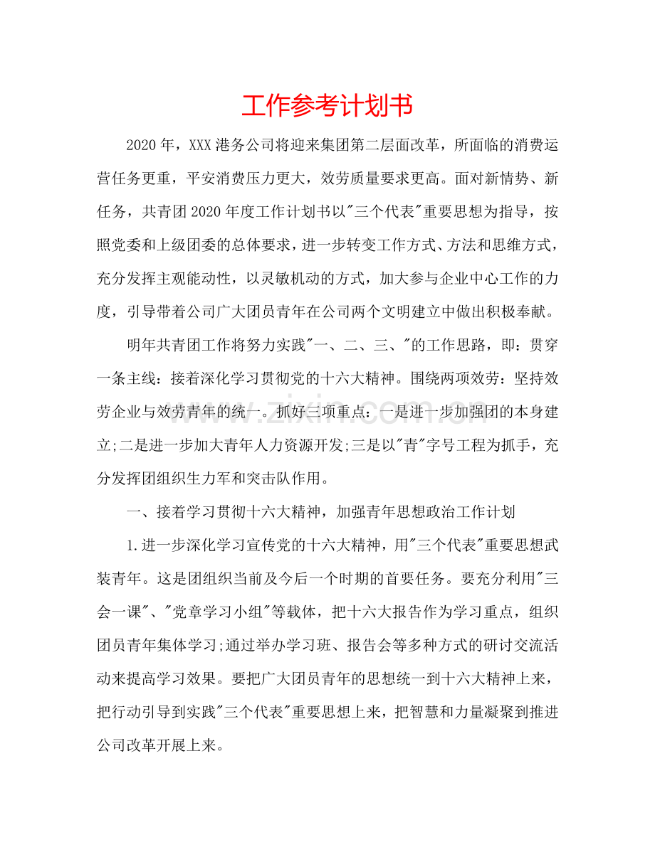 工作参考计划书.doc_第1页