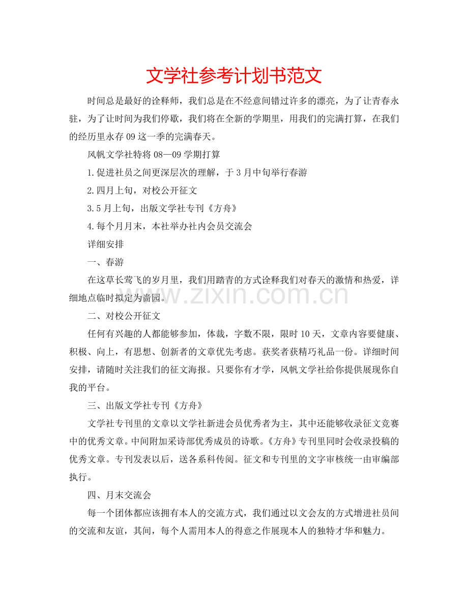 文学社参考计划书范文.doc_第1页