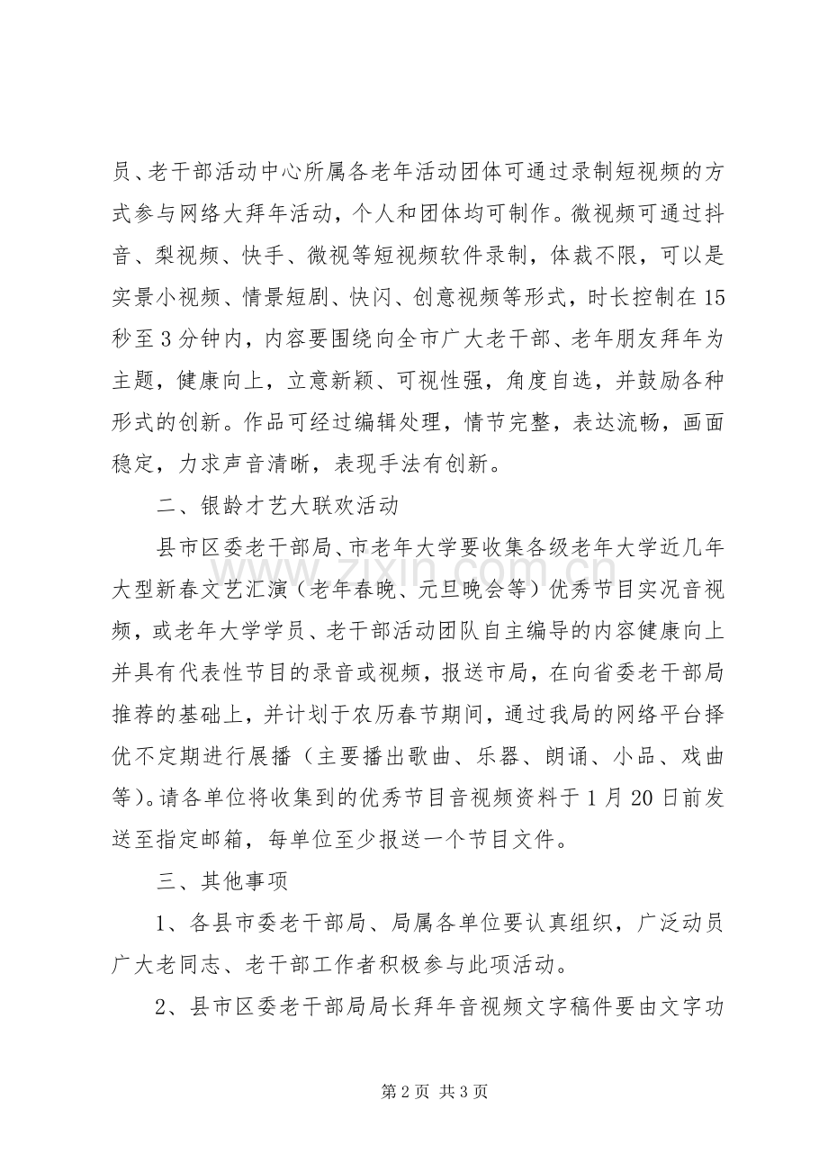 老干部局喜迎XX年春节系列主题活动实施方案 .docx_第2页