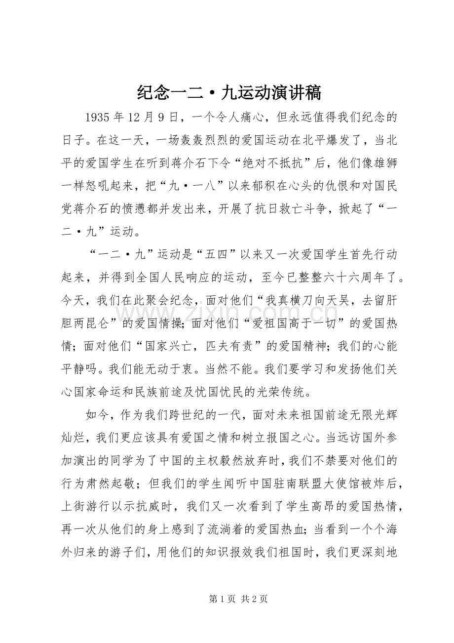 纪念一二·九运动演讲稿范文.docx_第1页