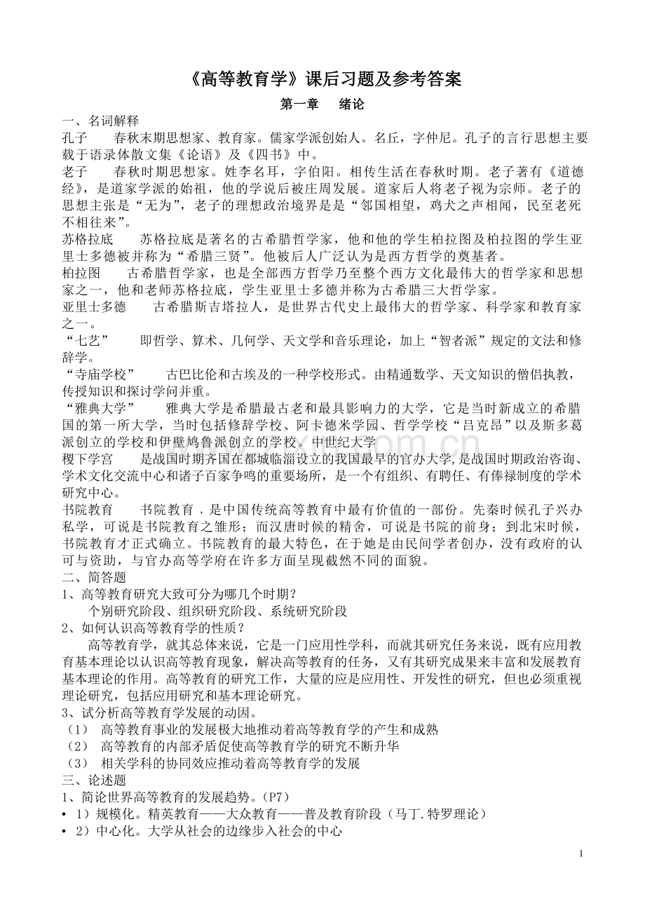 高等教育学课后习题及参考答案.doc_第1页