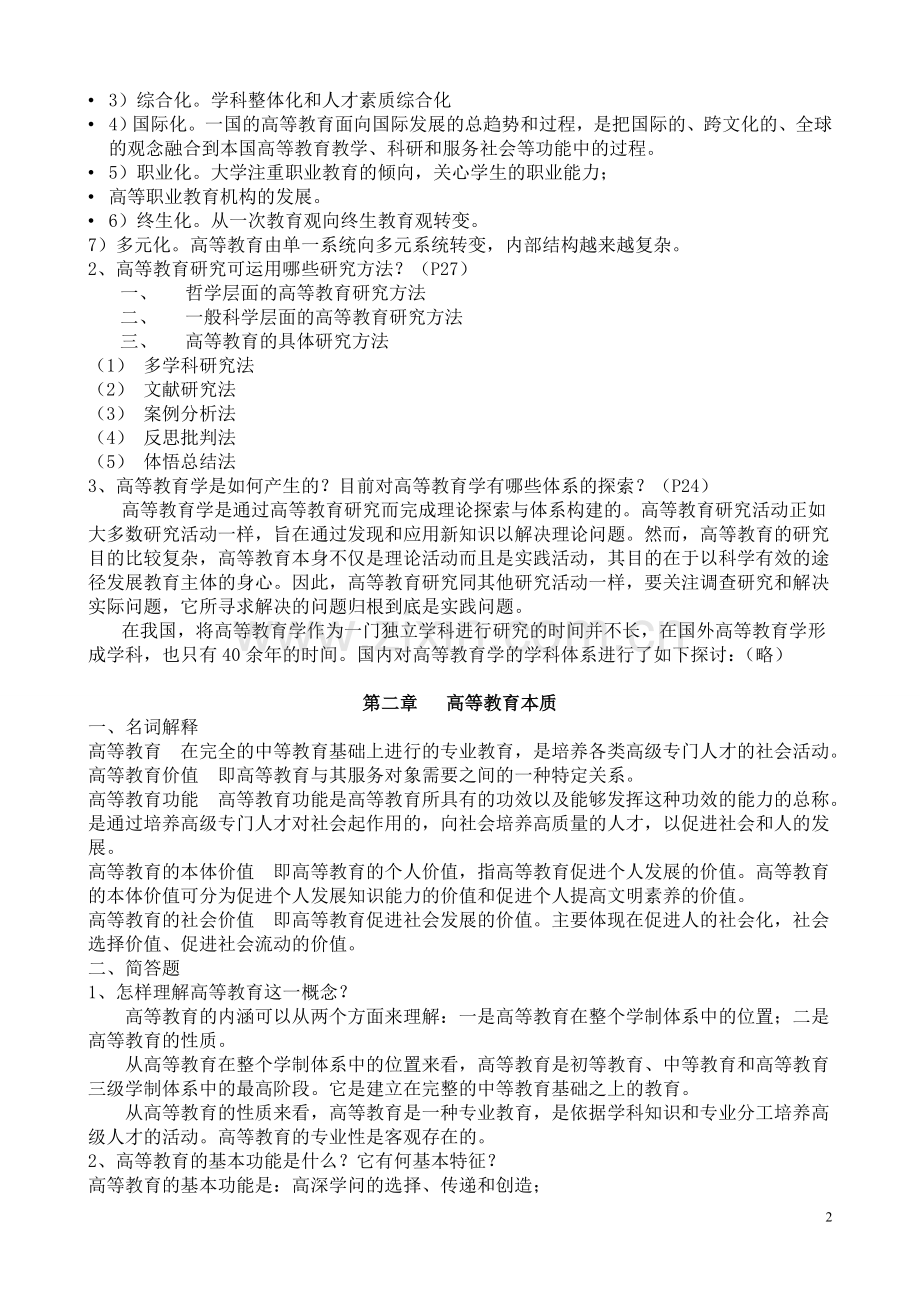 高等教育学课后习题及参考答案.doc_第2页