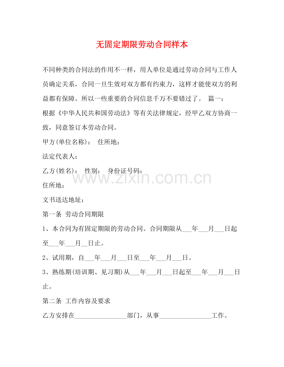 无固定期限劳动合同样本22.docx_第1页