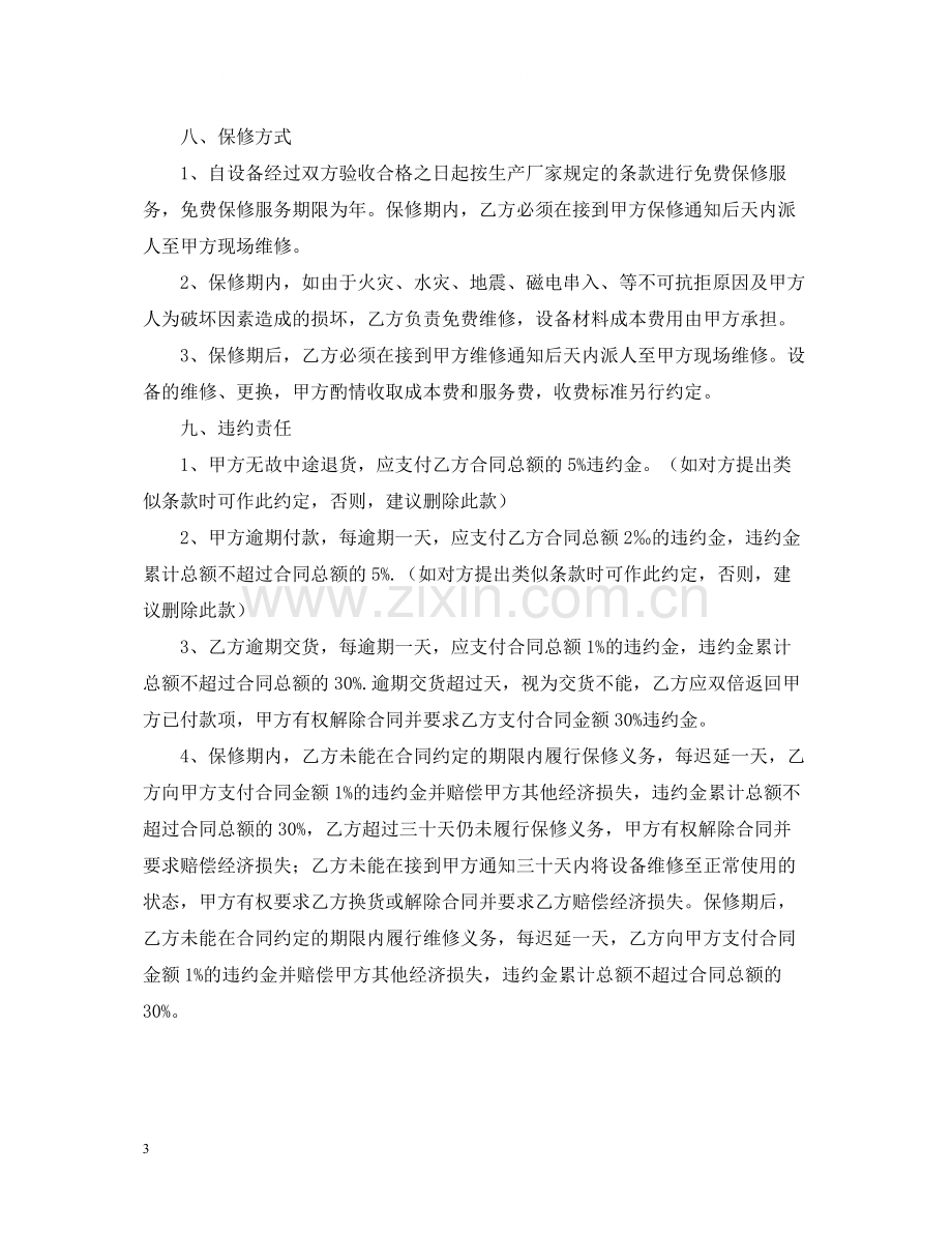 机械设备购销合同样本.docx_第3页