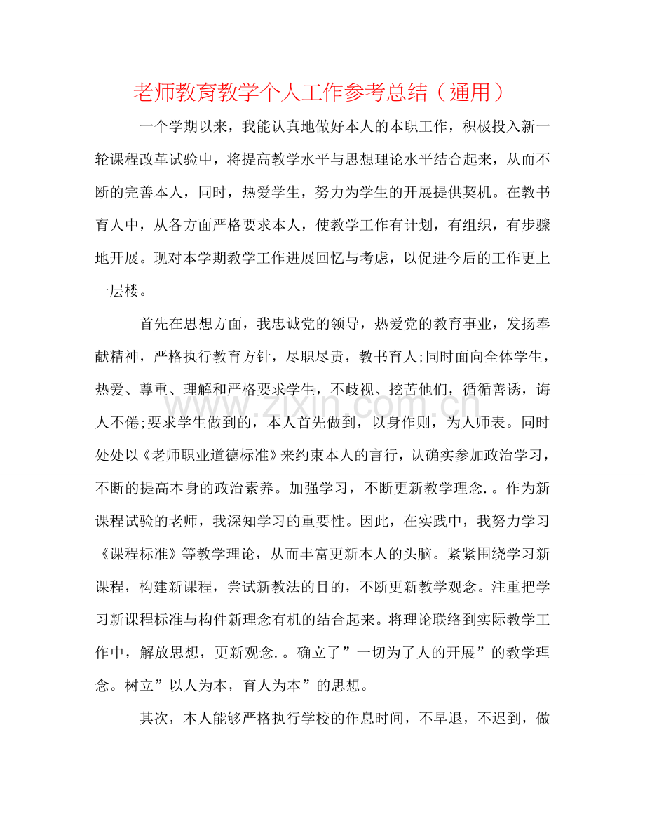 教师教育教学个人工作参考总结（通用）.doc_第1页