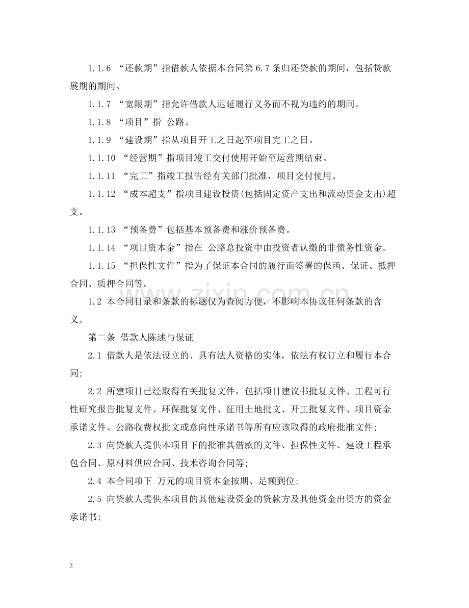 中国工商银行借款合同范本.docx_第2页