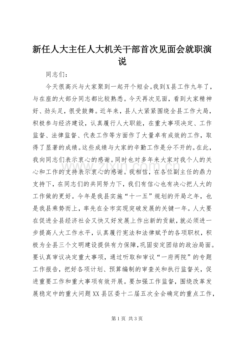 新任人大主任人大机关干部首次见面会就职演说稿 (3).docx_第1页