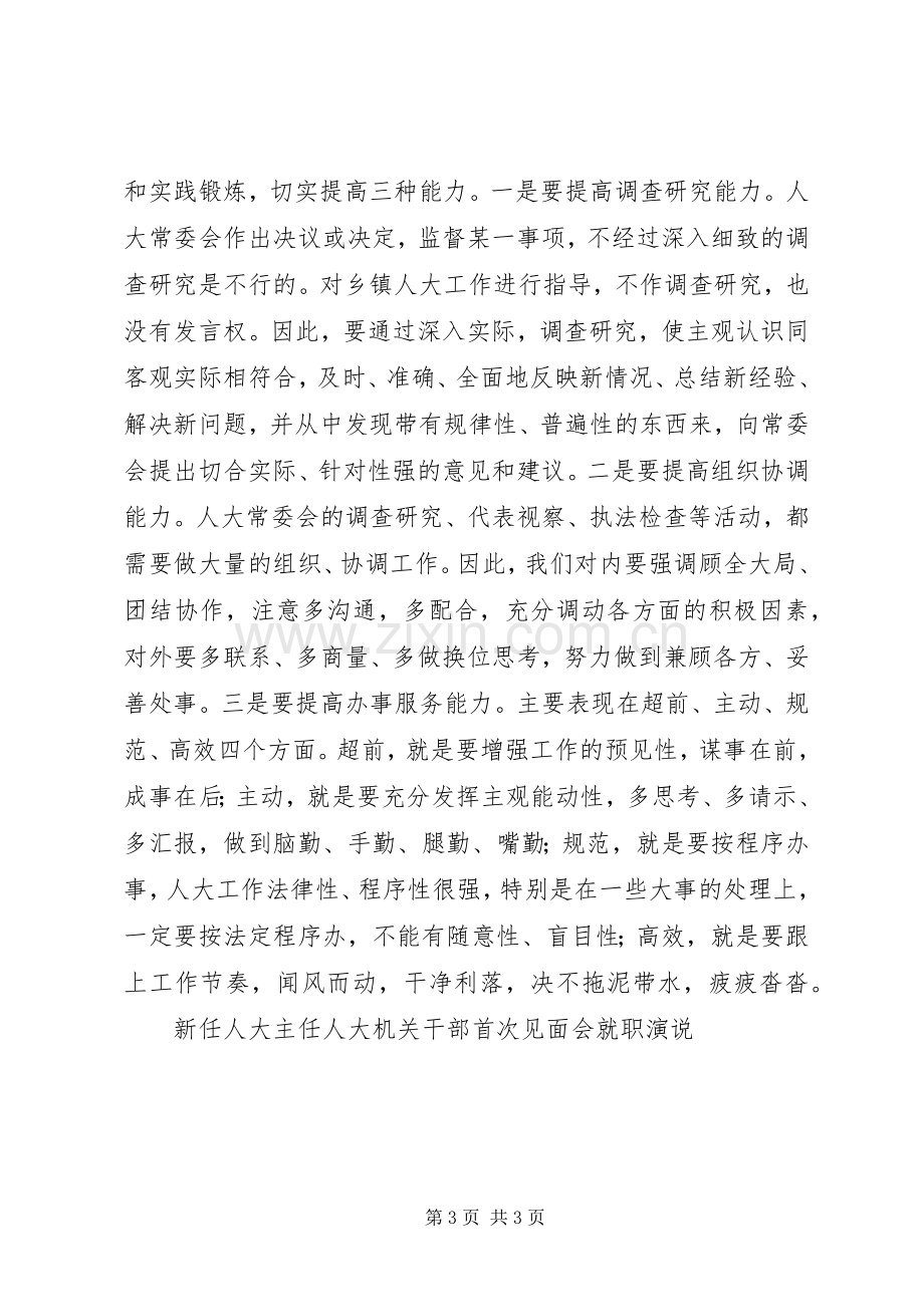 新任人大主任人大机关干部首次见面会就职演说稿 (3).docx_第3页