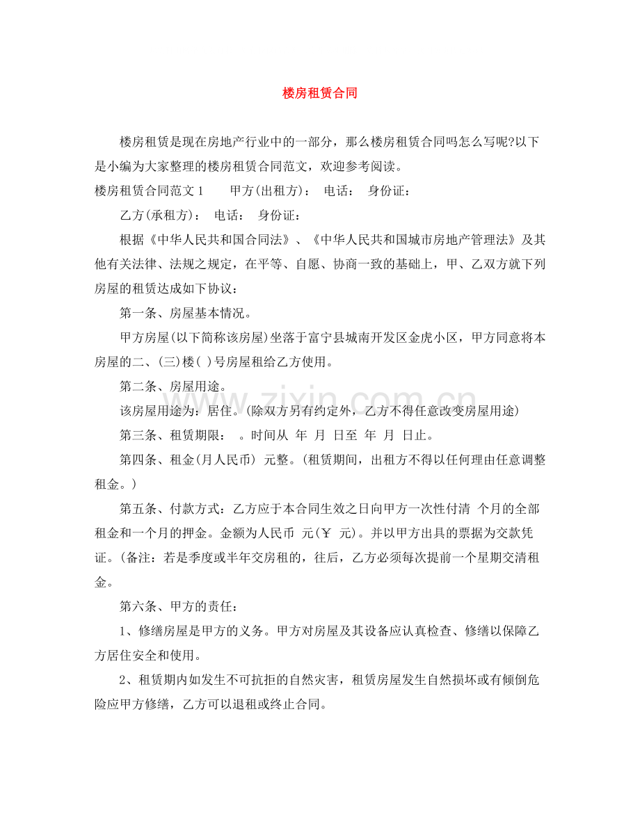 楼房租赁合同.docx_第1页