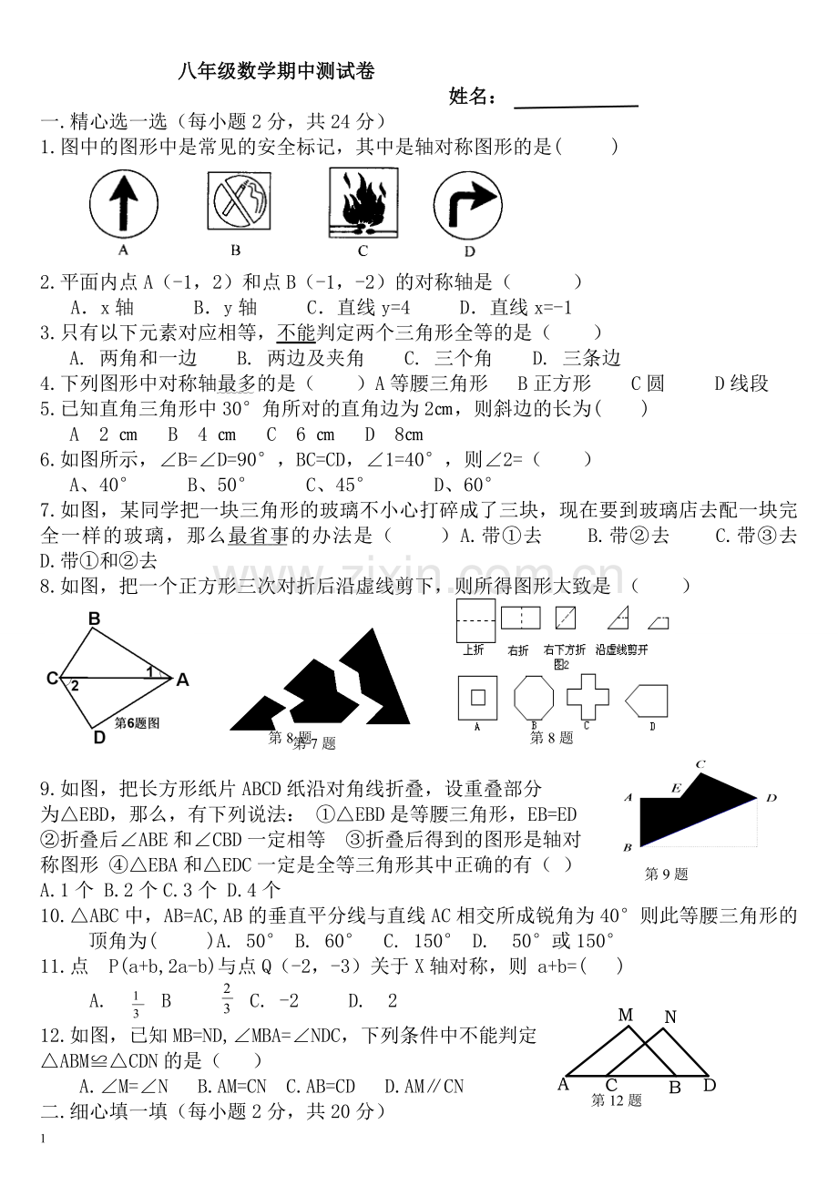 八年级上数学期中试卷.doc_第1页